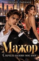 обложка книги Андрей Любимов "Мажор. Сначала назови мое имя"
