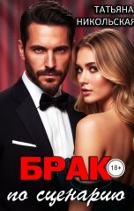 обложка книги Татьяна Никольская "Брак по сценарию"