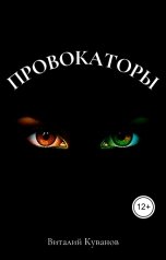 обложка книги Виталий Куванов "Провокаторы"