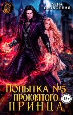 обложка книги Лена Свободная "Попытка №5 проклятого принца"