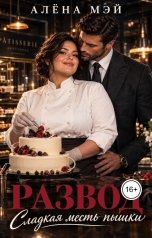 обложка книги Алёна Мэй "Развод. Сладкая месть пышки"