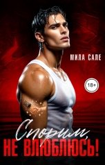 обложка книги Мила Сале "Спорим, не влюблюсь!"