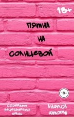 обложка книги Анфиса Шторм "Пятна на Солнцевой"