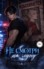 обложка книги Лирис Мор, Хлоя Минт "Не смотри на луну"