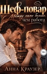 обложка книги Анна Краузер "Шеф-повар. Между нами больше, чем работа"