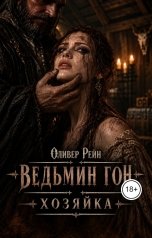 обложка книги Оливер Рейн "Ведьмин гон. Хозяйка"