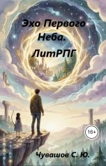 обложка книги Чувашов С. Ю. "Эхо Первого Неба."