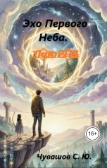 обложка книги Чувашов С. Ю. "Эхо Первого Неба."