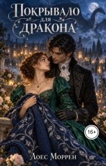 обложка книги Лоес Моррен "Покрывало для дракона"