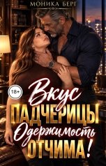 обложка книги Моника Берг "Вкус падчерицы. Одержимость отчима!"