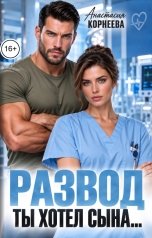 обложка книги Анастасия Корнеева "Развод. Ты хотел сына..."