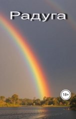 обложка книги Геннадий Травников "Радуга"