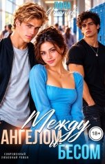 обложка книги Лана Игнатова "Между ангелом и бесом"