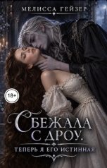 обложка книги Мелисса Гейзер "Сбежала с дроу. Теперь я его истинная"