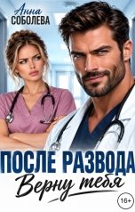 обложка книги Анна Соболева "После развода. Верну тебя"
