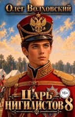 обложка книги Олег Волховский - автор цикла Царь нигилистов "Царь нигилистов - 8"