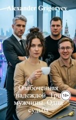 обложка книги Alexander Grigoryev "Озабоченная надеждой. Три мужчины. Одна судьба"
