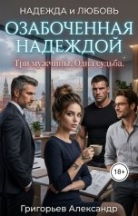 обложка книги Alexander Grigoryev "Озабоченная надеждой. Три мужчины. Одна судьба"