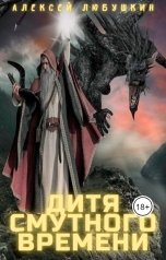 обложка книги Любушкин Алексей "Дитя Смутного Времени"