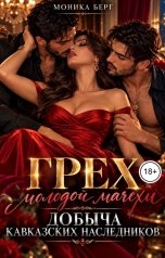 обложка книги Моника Берг "Грех молодой мачехи. Добыча кавказских наследников"