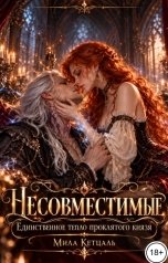 обложка книги Мила Кетцаль "Несовместимые. Единственное тепло проклятого князя."