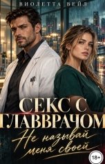 обложка книги Виолетта Вейл "Секс с главврачом. Не называй меня своей"