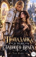 обложка книги Тея Найт "Попаданка в тело главного врага"