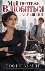 обложка книги София Валент "Мой протеже. Влюбиться запрещено"