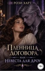 обложка книги Рози Харт "Пленница договора, или Невеста для дроу"