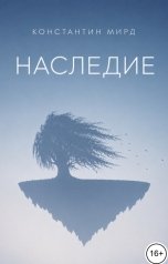 обложка книги Константин Мирд "Наследие"