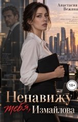 обложка книги Анастасия Вежина "Ненавижу тебя, Измайлова"