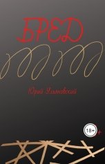 обложка книги Юрий Ульяновский "Бред"