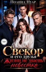обложка книги Полина Нуар "Свекор и его друзья. Жизни не знаешь, невестка"