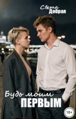 обложка книги Света Добрая "Будь моим первым"