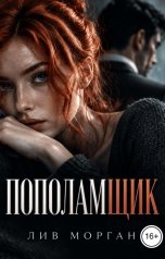 обложка книги Лив Морган "Пополамщик"