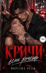 обложка книги Моргана Редж "Кричи, если хочешь"