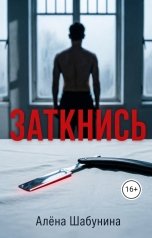 обложка книги Alyona Shabunina "Заткнись 1 глава"