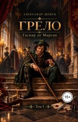 обложка книги Александр Шевец "Грело. Гаспар де Марсан"
