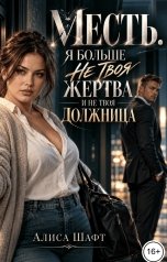 обложка книги Алиса Шафт "Месть. Я больше не твоя жертва и не твоя должница"