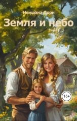 обложка книги Неждана Дорн "Земля и небо"