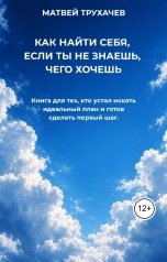 обложка книги matveytrukhachev "КАК НАЙТИ СЕБЯ, ЕСЛИ ТЫ НЕ ЗНАЕШЬ, ЧЕГО ХОЧЕШЬ"