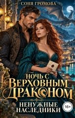 обложка книги Соня Громова "Ночь с Верховным драконом. Ненужные наследники"