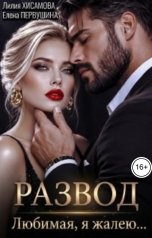 обложка книги Лилия Хисамова, Елена Первушина "Развод. Любимая, я жалею"