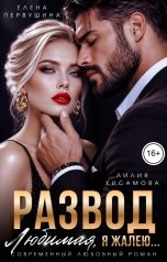 обложка книги Лилия Хисамова, Елена Первушина "Развод. Любимая, я жалею"