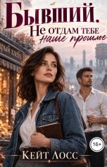 обложка книги Кейт Лосс "Бывший. Не отдам тебе наше прошлое"