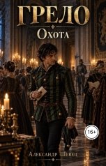 обложка книги Александр Шевец "Грело. Охота."