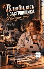 обложка книги Лана Лайт "Влюбилась в застройщика. Я выбираю тебя"