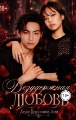 обложка книги Леди Каролина Лэм "Безудержная любовь"