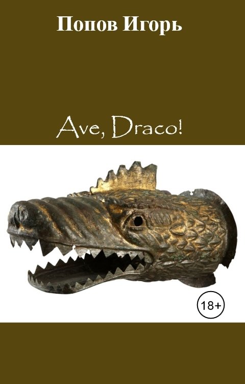 Обложка книги Попов Игорь Ave, Draco!