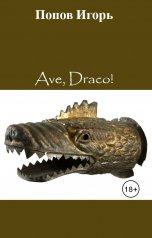 обложка книги Попов Игорь "Ave, Draco!"